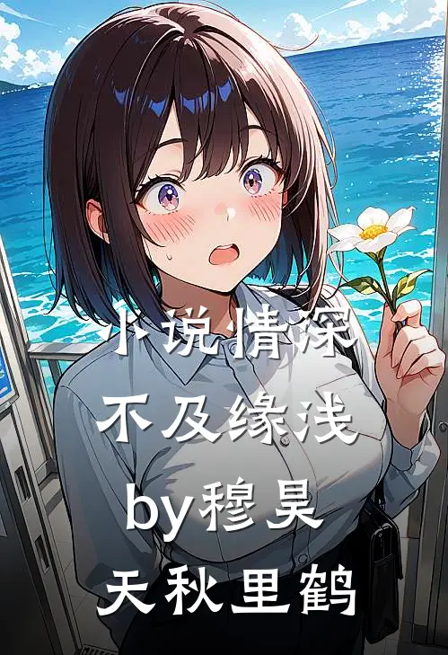 小说情深不及缘浅by穆昊天秋里鹤