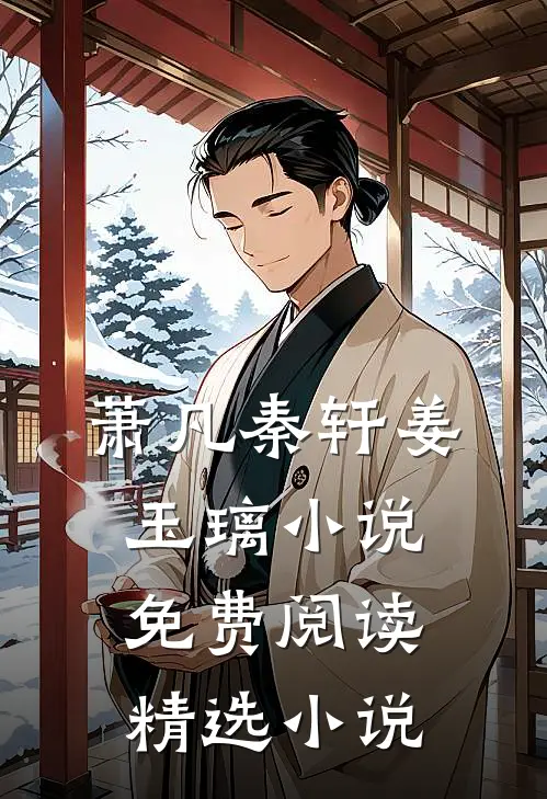 萧凡秦轩姜玉璃小说免费阅读精选小说