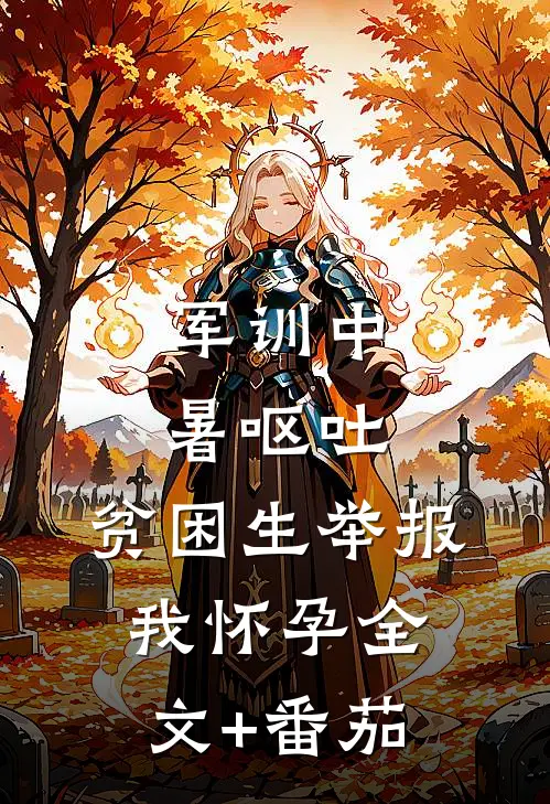 军训中暑呕吐，贫困生举报我怀孕全文+番茄