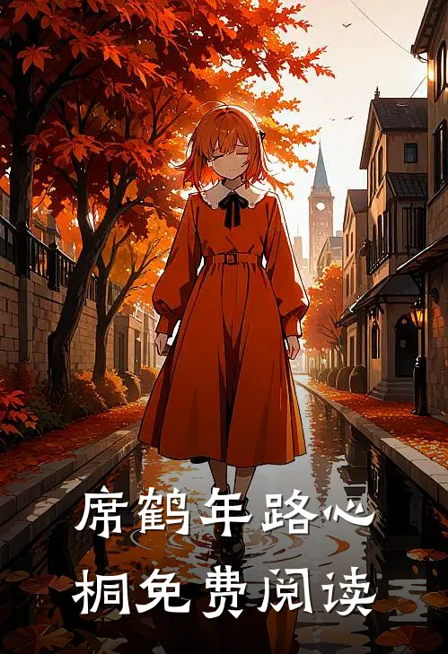 席鹤年路心桐免费阅读
