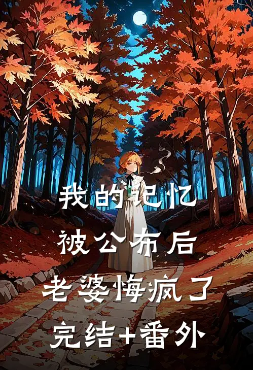 我的记忆被公布后，老婆悔疯了完结+番外