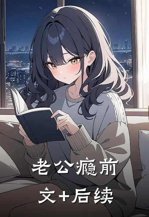 老公瘾前文+后续