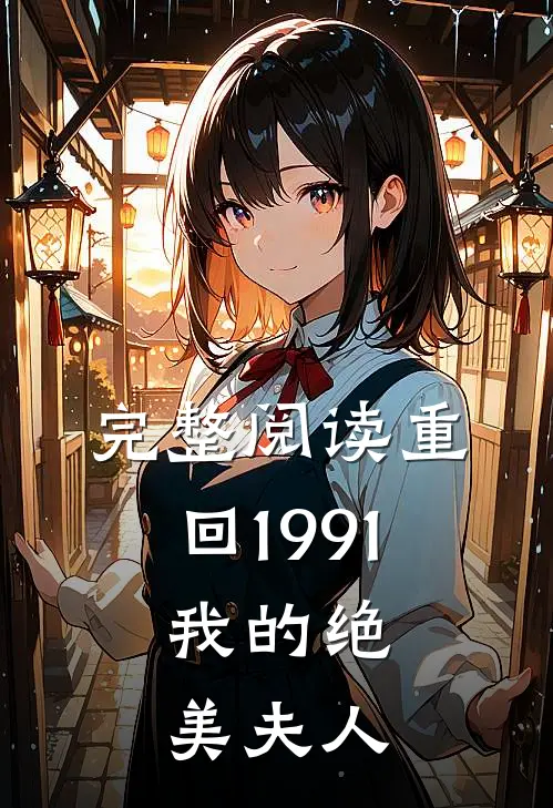 完整阅读重回1991：我的绝美夫人