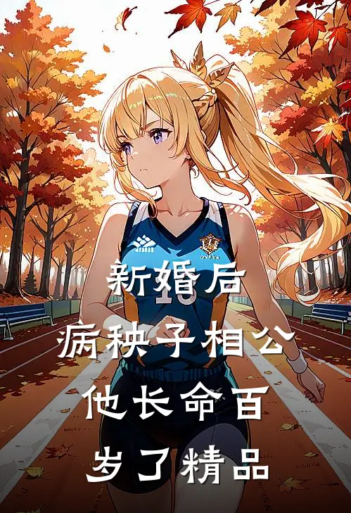 新婚后，病秧子相公他长命百岁了精品