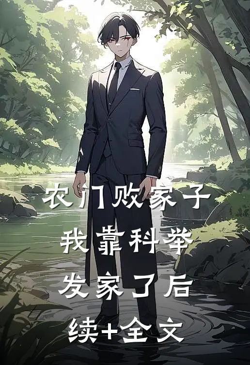 农门败家子：我靠科举发家了后续+全文