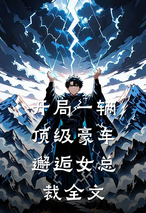 开局一辆顶级豪车，邂逅女总裁全文