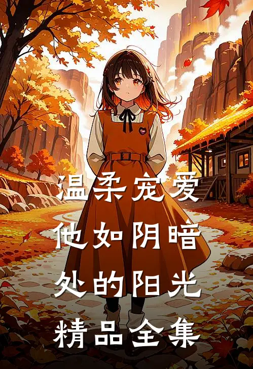 温柔宠爱：他如阴暗处的阳光精品全集