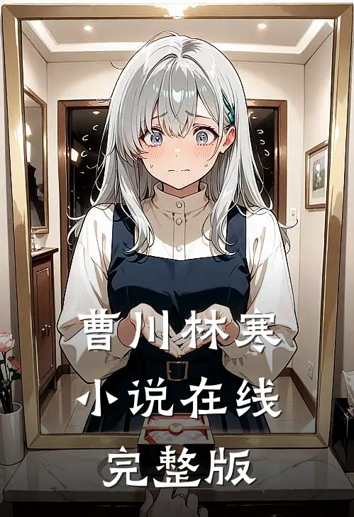 曹川林寒小说在线完整版