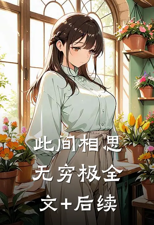 此间相思无穷极全文+后续
