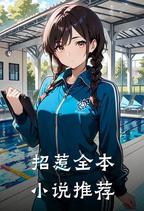 招惹全本小说推荐