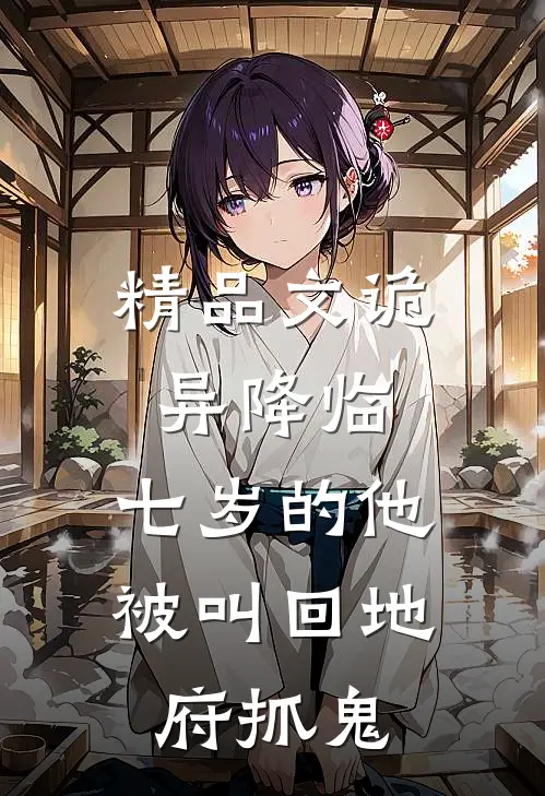 精品文诡异降临：七岁的他被叫回地府抓鬼