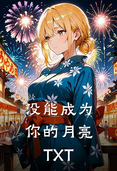 没能成为你的月亮TXT