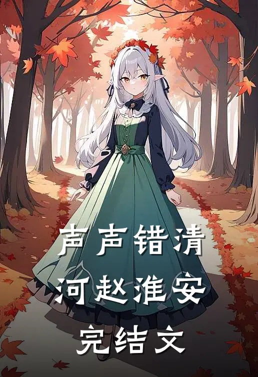 声声错清河赵淮安完结文
