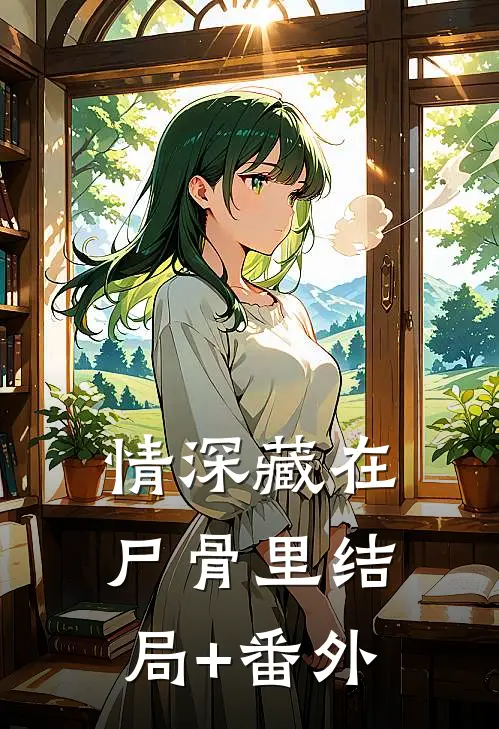 情深藏在尸骨里结局+番外