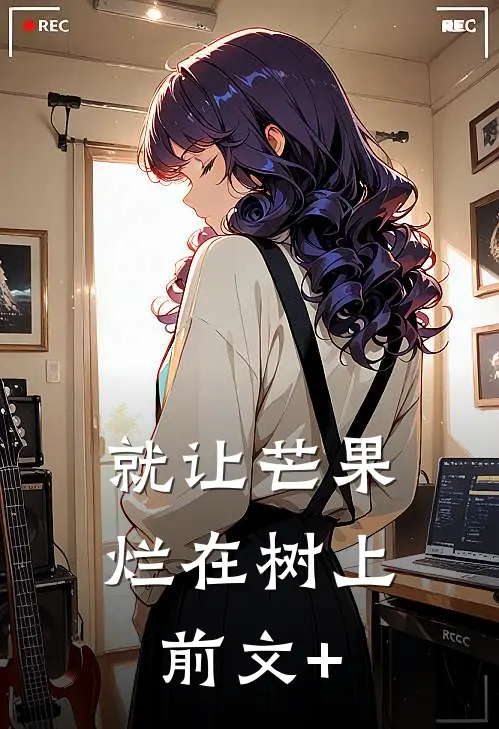 就让芒果烂在树上前文+