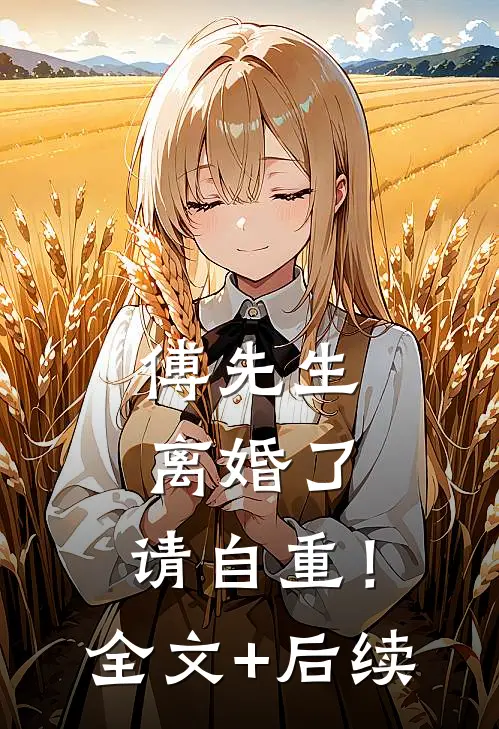 傅先生：离婚了，请自重！全文+后续