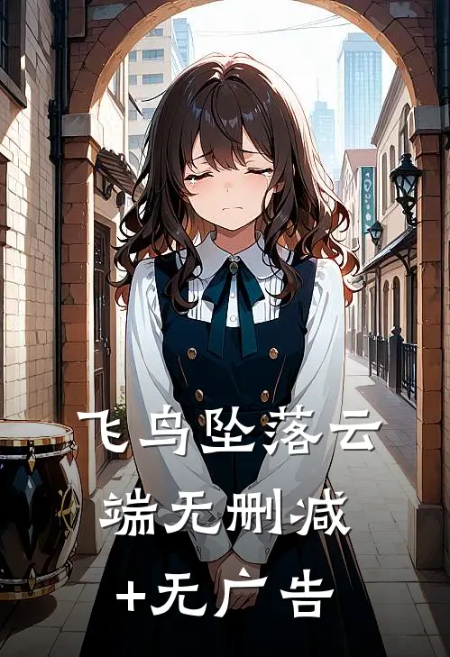 飞鸟坠落云端无删减+无广告