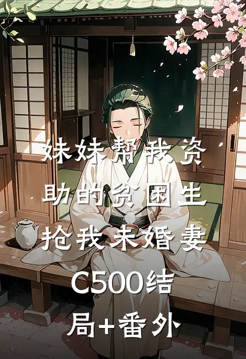 妹妹帮我资助的贫困生抢我未婚妻C500结局+番外