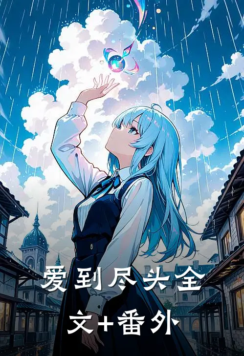 爱到尽头全文+番外