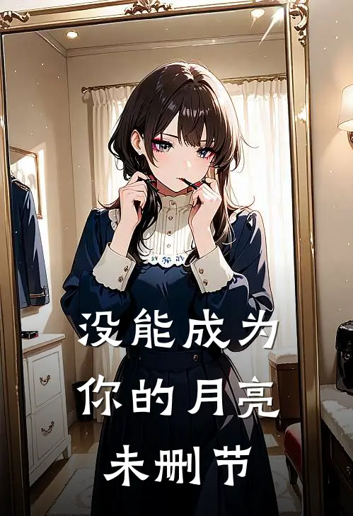 没能成为你的月亮未删节