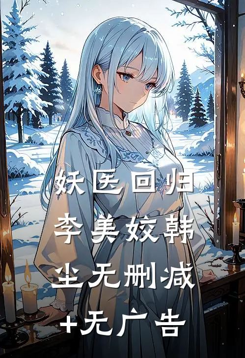 妖医回归李美姣韩尘无删减+无广告