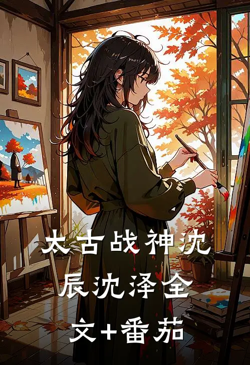 太古战神沈辰沈泽全文+番茄