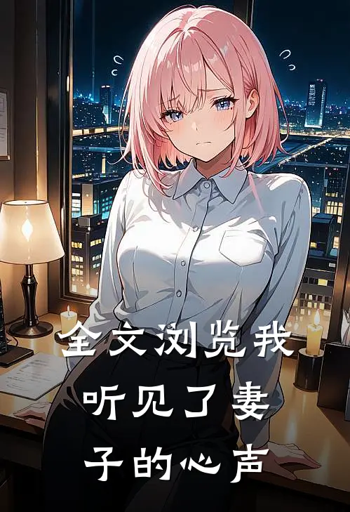 全文浏览我听见了妻子的心声