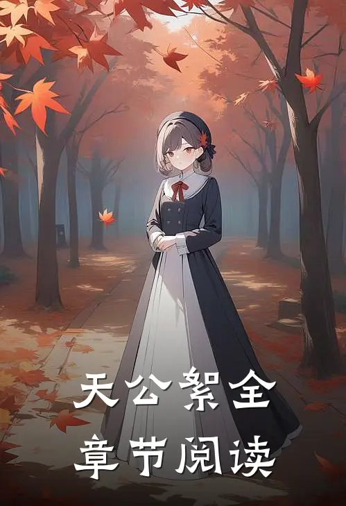 天公絮全章节阅读