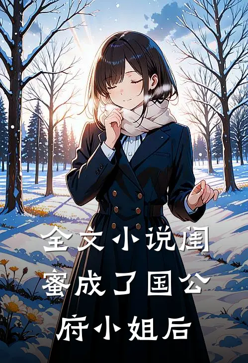 全文小说闺蜜成了国公府小姐后