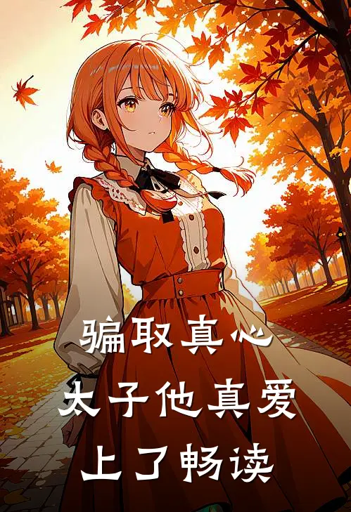 骗取真心，太子他真爱上了畅读