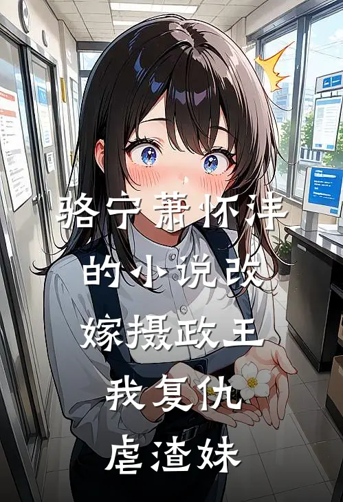 骆宁萧怀沣的小说改嫁摄政王，我复仇虐渣妹