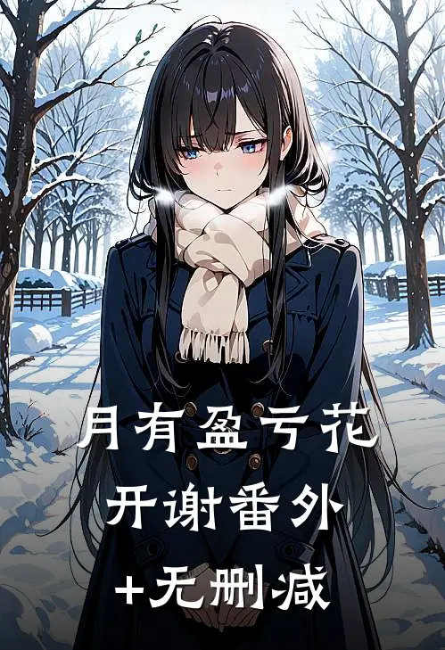 月有盈亏花开谢番外+无删减