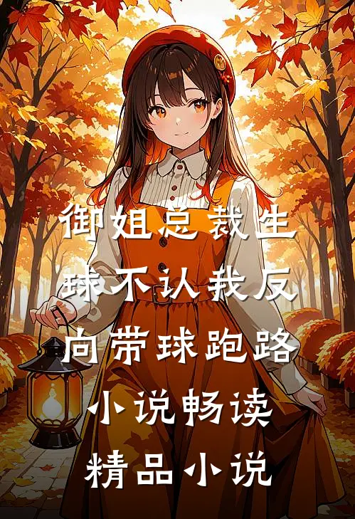 御姐总裁生球不认我反向带球跑路小说畅读精品小说
