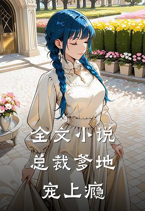 全文小说总裁爹地宠上瘾