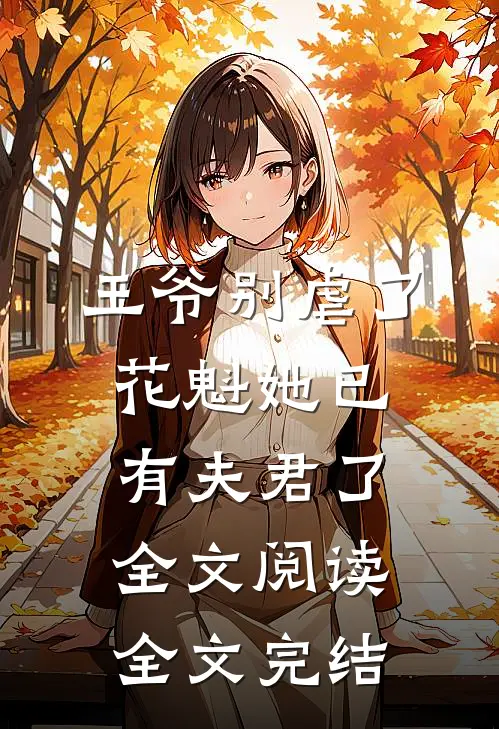 王爷别虐了花魁她已有夫君了全文阅读全文完结