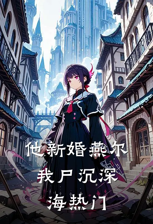 他新婚燕尔，我尸沉深海热门