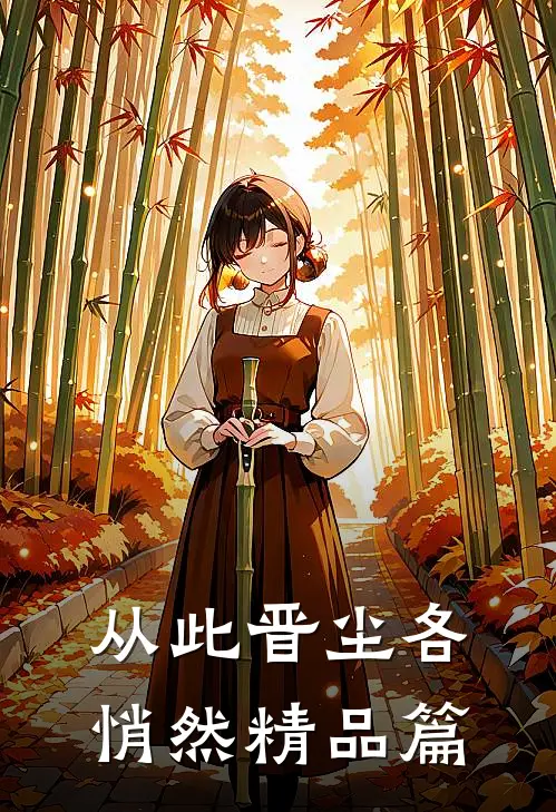 从此晋尘各悄然精品篇