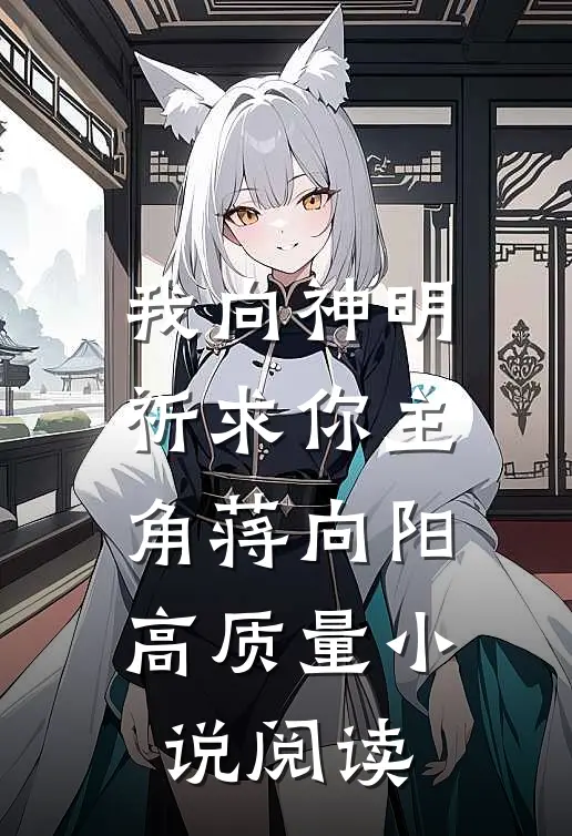 我向神明祈求你主角蒋向阳高质量小说阅读