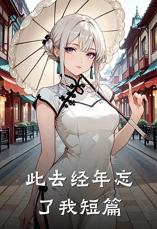 此去经年忘了我短篇