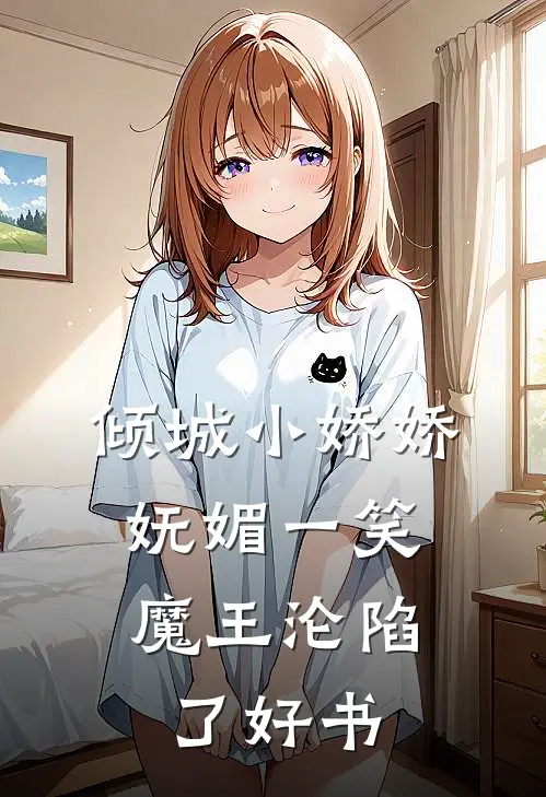 倾城小娇娇妩媚一笑，魔王沦陷了好书