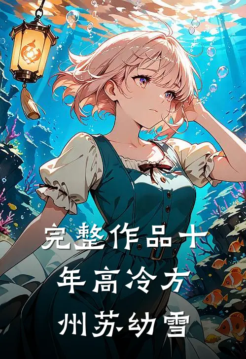完整作品十年高冷方州苏幼雪