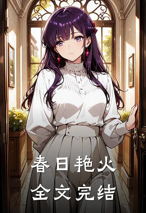 春日艳火全文完结
