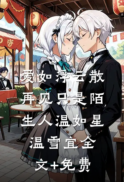 爱如浮云散，再见只是陌生人温如星温雪宜全文+免费