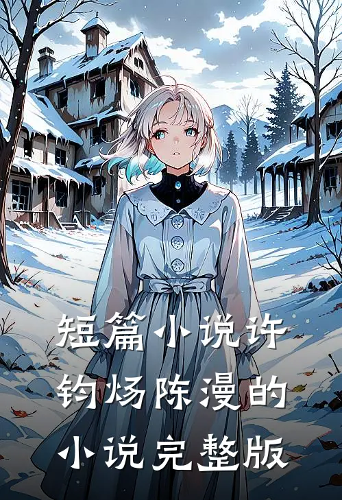短篇小说许钧炀陈漫的小说完整版