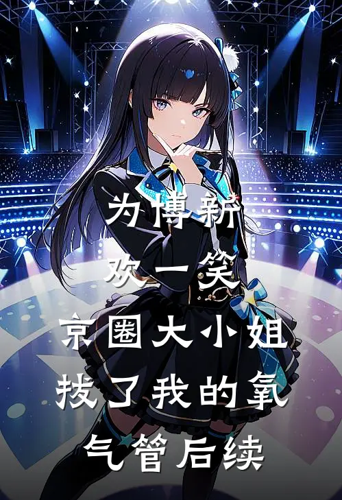 为博新欢一笑，京圈大小姐拔了我的氧气管后续