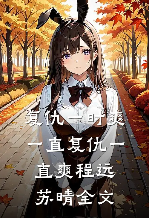 复仇一时爽，一直复仇一直爽程远苏晴全文