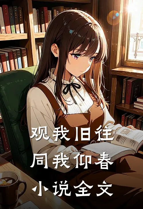 观我旧往，同我仰春小说全文