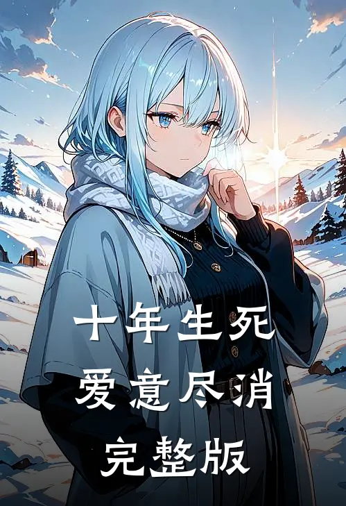 十年生死，爱意尽消完整版