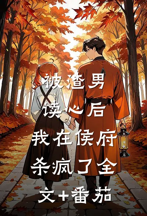 被渣男读心后，我在侯府杀疯了全文+番茄