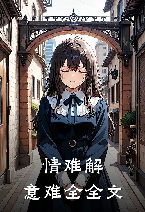 情难解，意难全全文